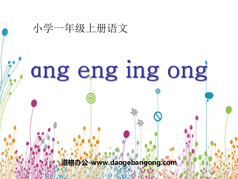 "angengingong" PPT courseware