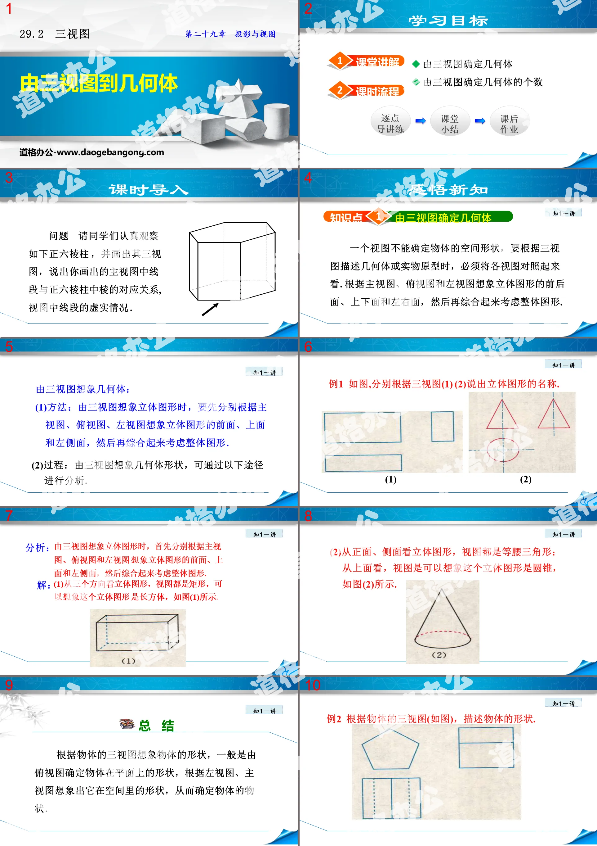 《由三视图到几何体》投影与视图PPT