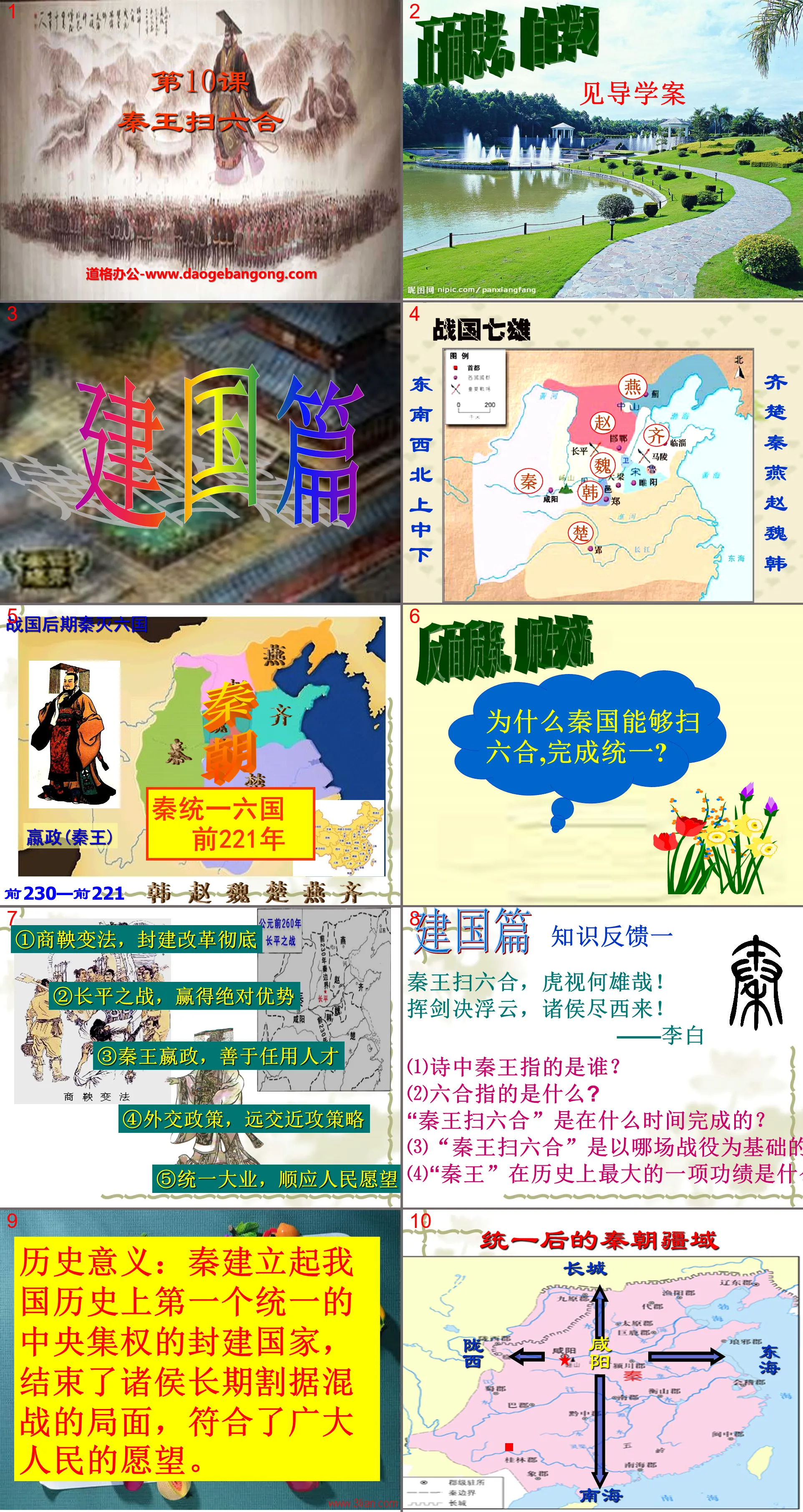 "The King of Qin swept Liuhe" PPT courseware on the establishment of a unified country