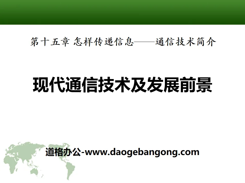 《现代通信技术及发展前景》怎样传递信息—通信技术简介PPT课件
