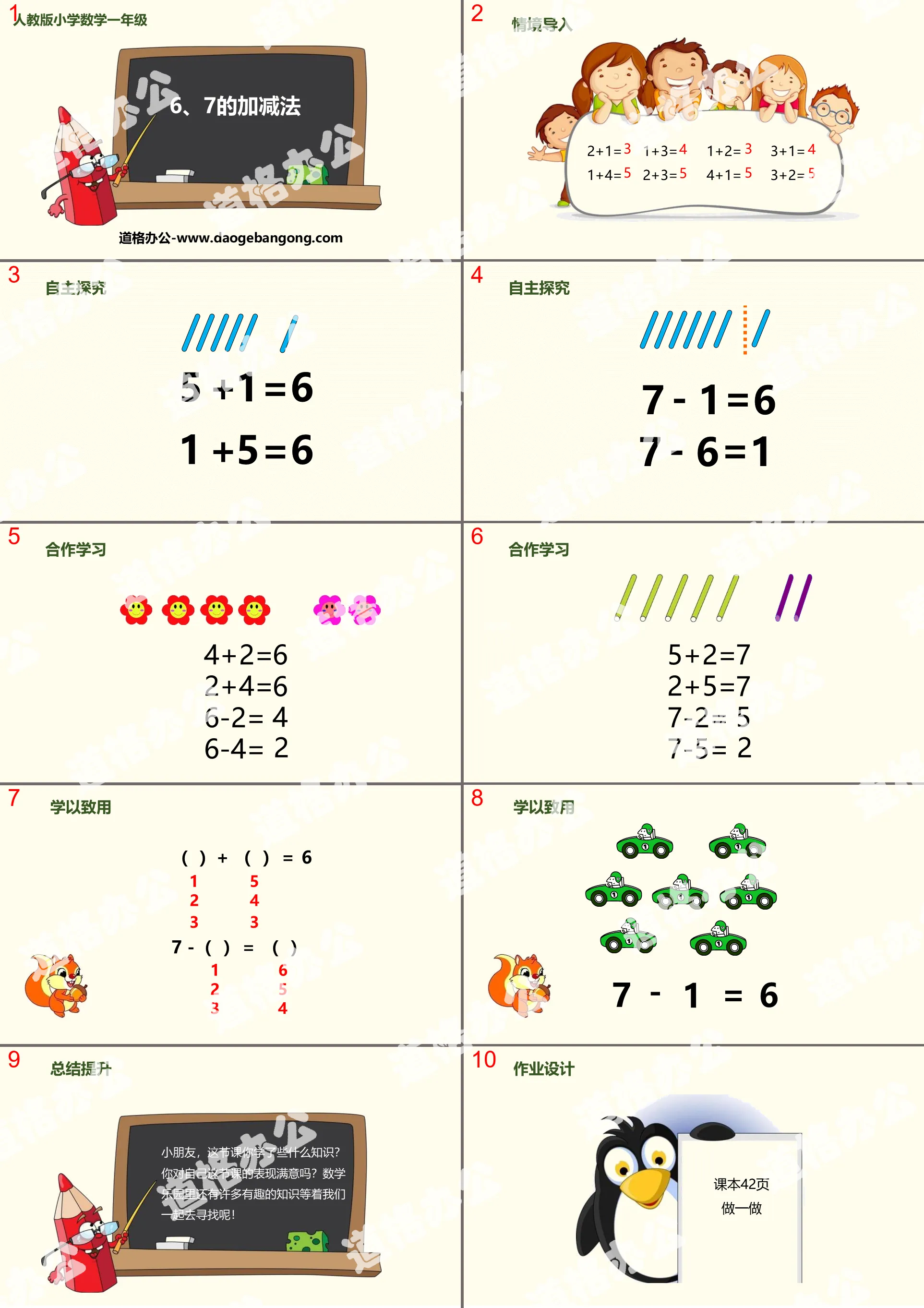 《6、7的加减法》6-10的认识和加减法PPT