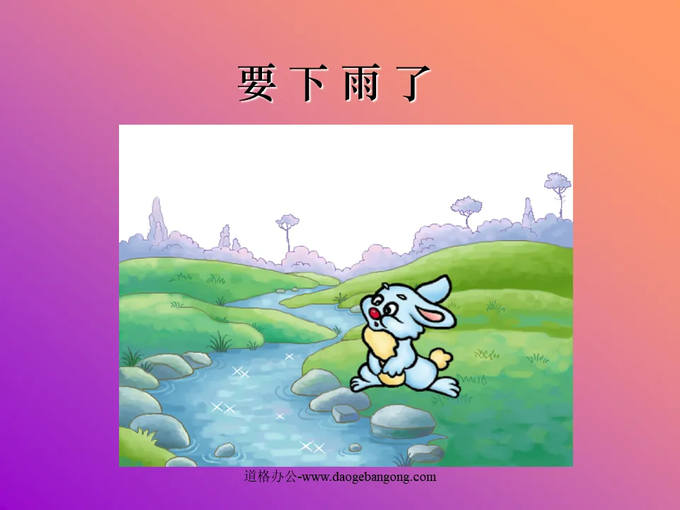 《要下雨了》PPT课件3