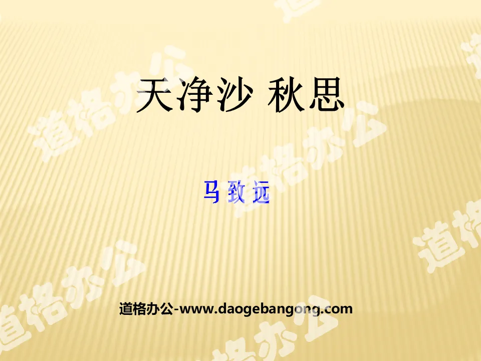 "Tianjingsha·Autumn Thoughts" PPT download