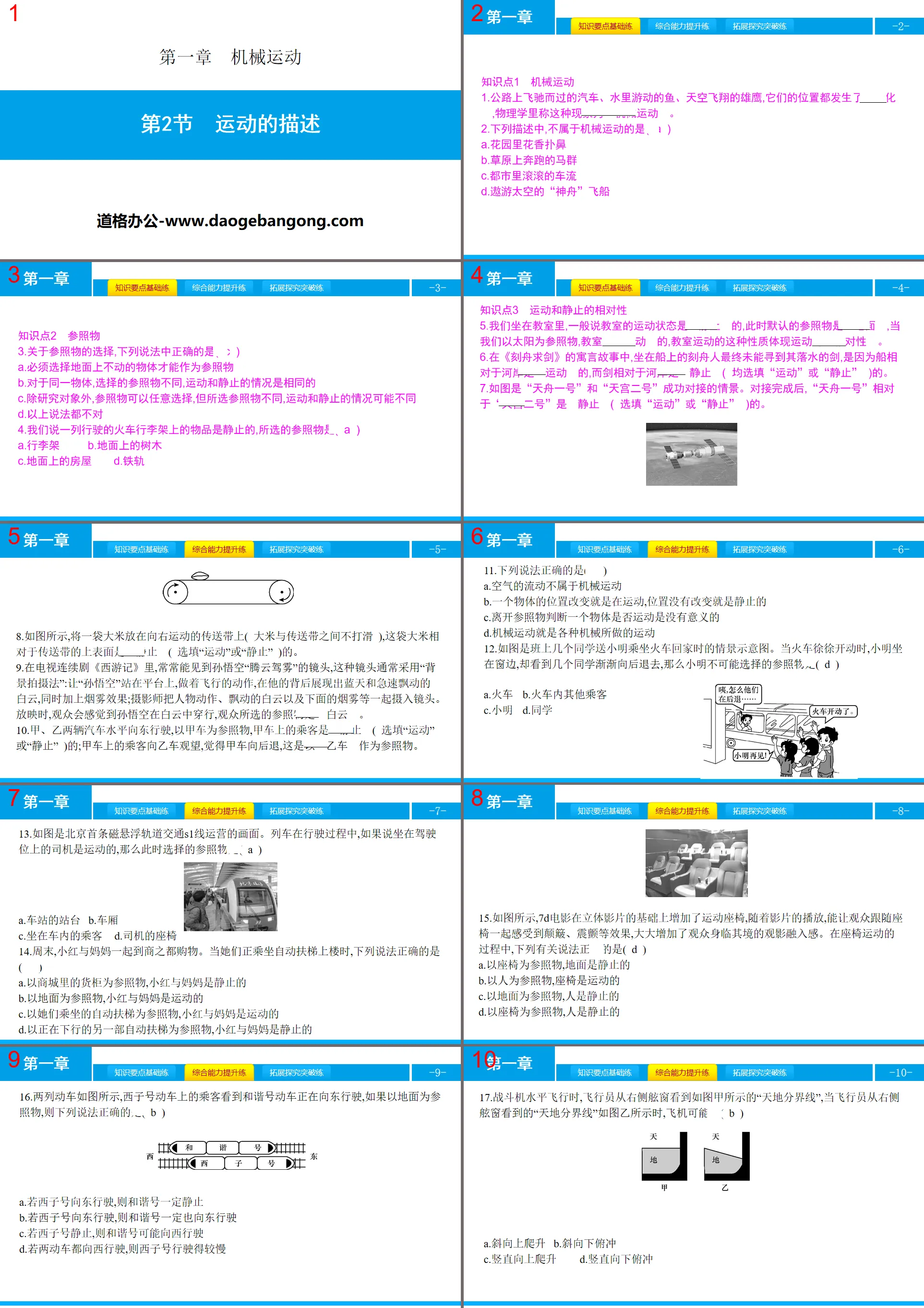 《运动的描述》机械运动PPT教学课件
