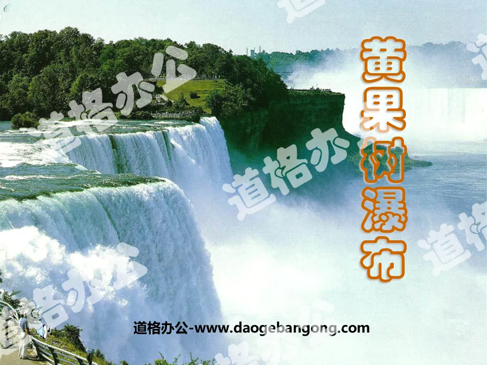 "Huangguoshu Waterfall" PPT courseware 4