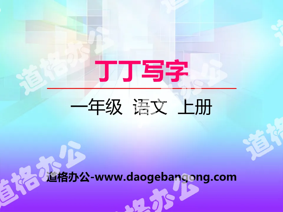 《丁丁寫字》PPT課件下載