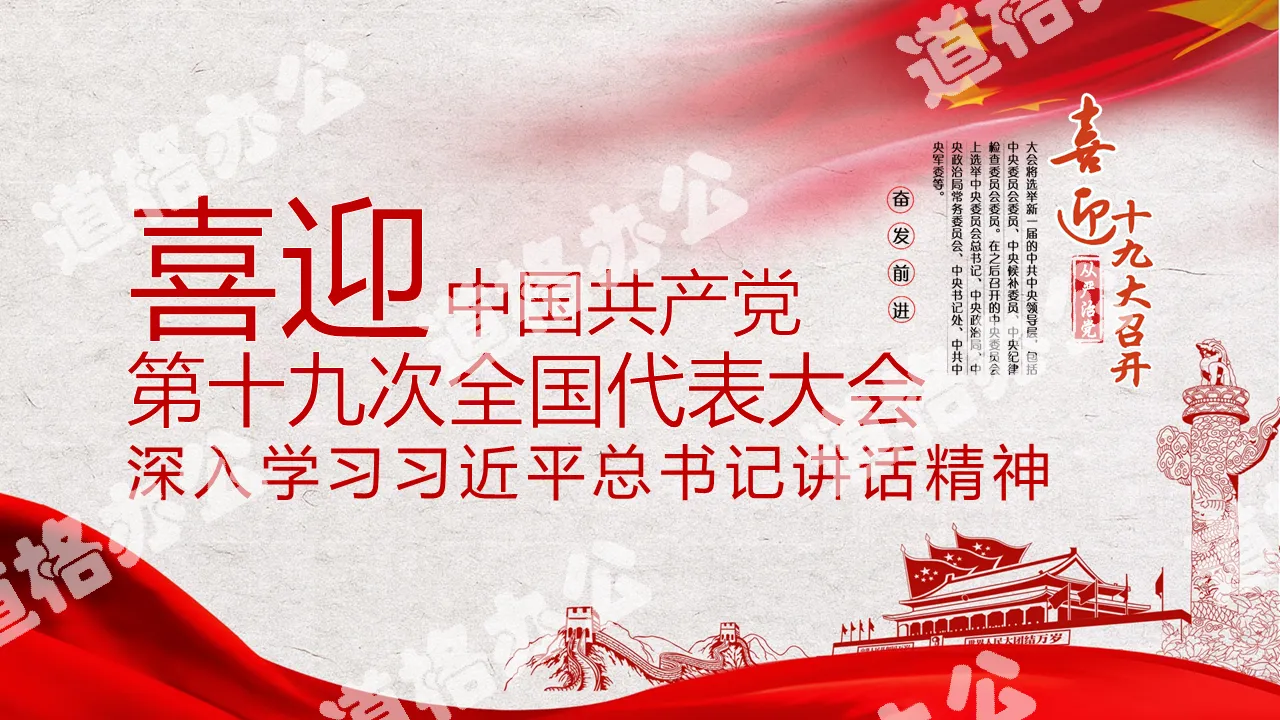 Welcome to the 19th National Congress of the Communist Party of China PPT template