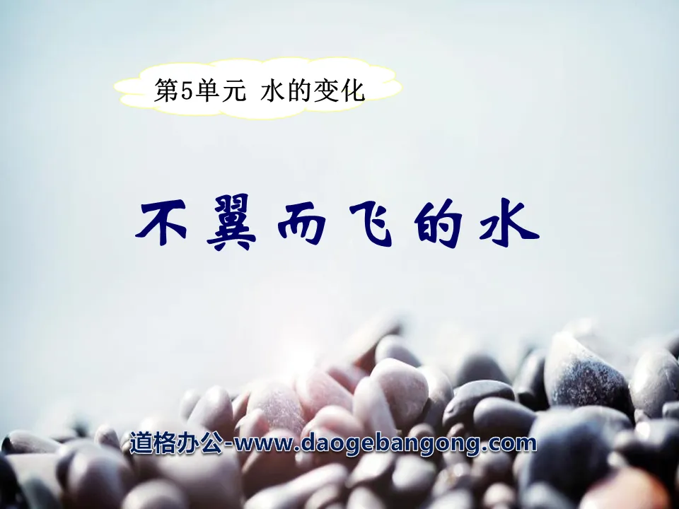 《不翼而飛的水》水的變化PPT課件