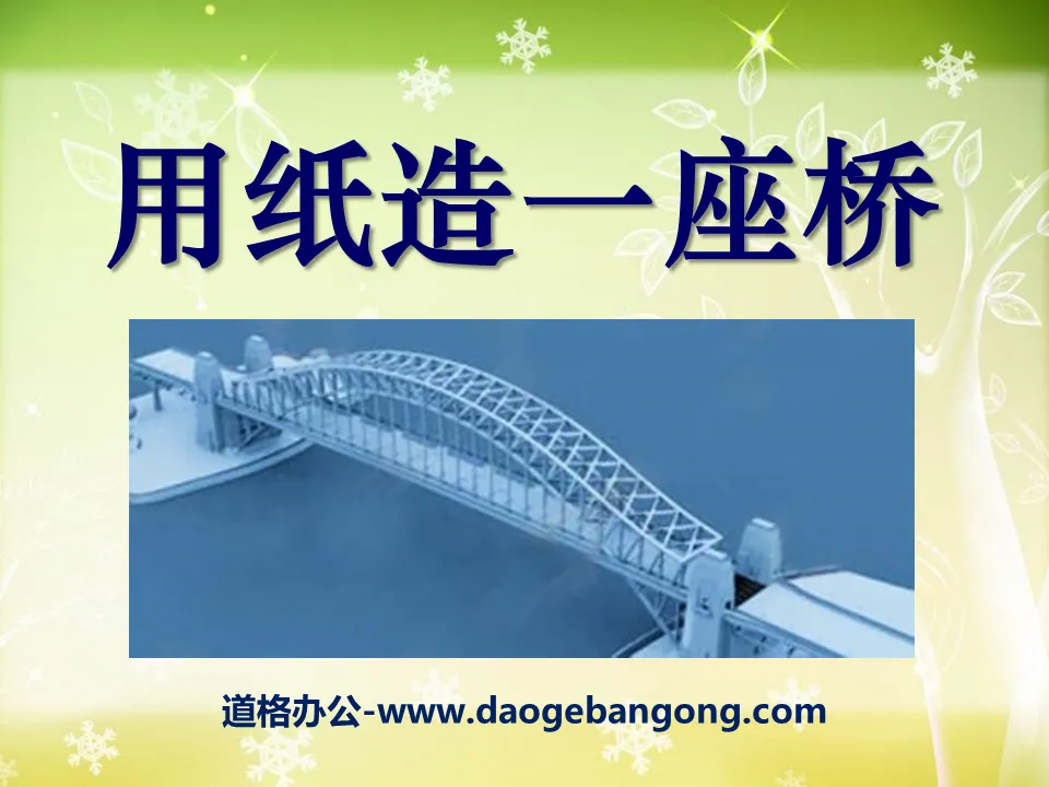 "Building a "Bridge" with Paper" Shape and Structure PPT Courseware 4