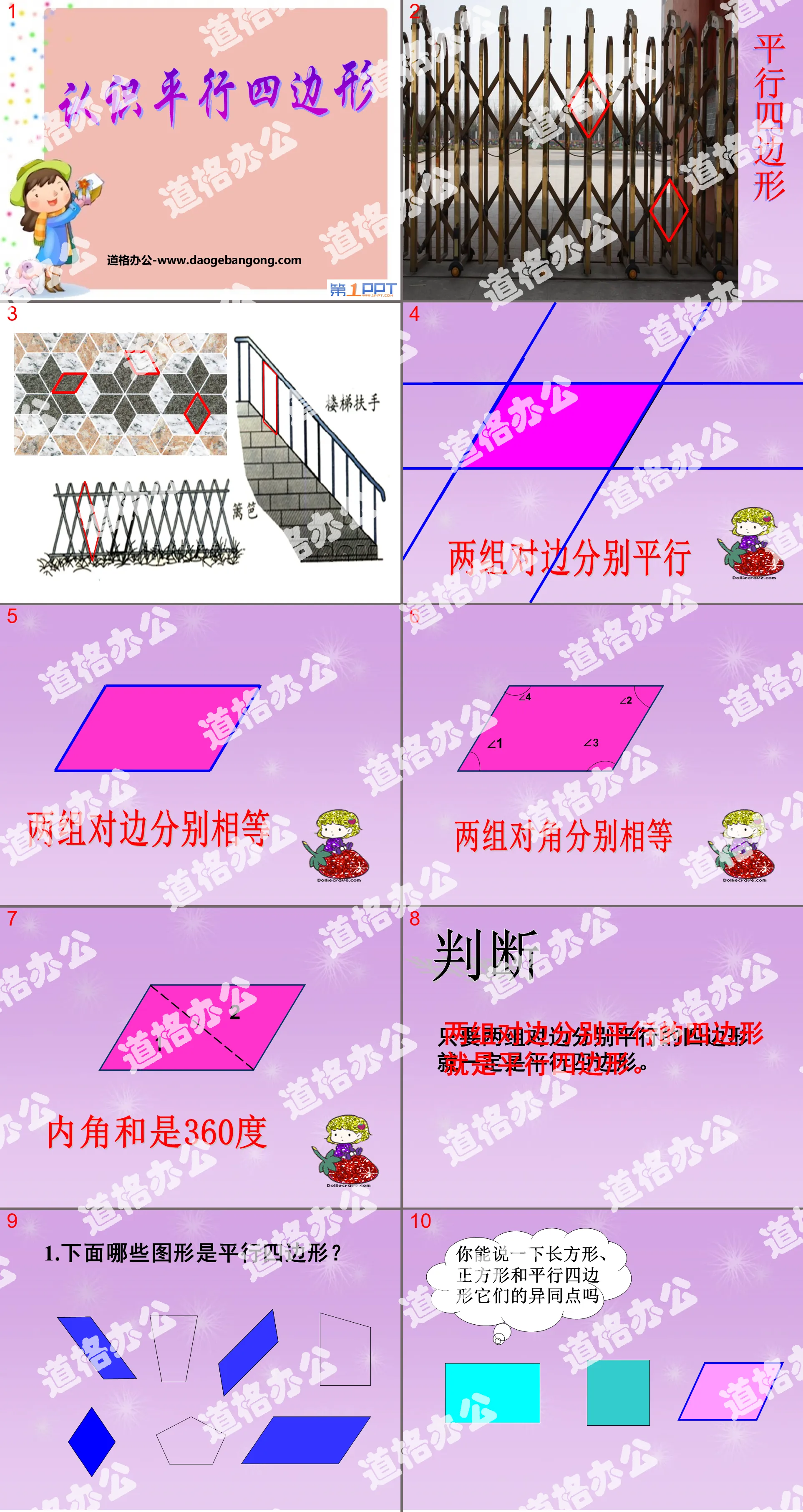 《認識平行四邊形》三角形平行四邊形與梯形PPT課件