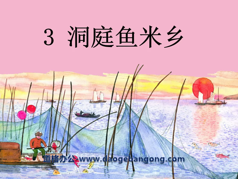 "Dongting Yumixiang" PPT courseware 3