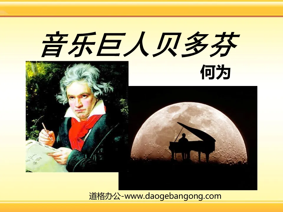 "Music Giant Beethoven" PPT Courseware 9