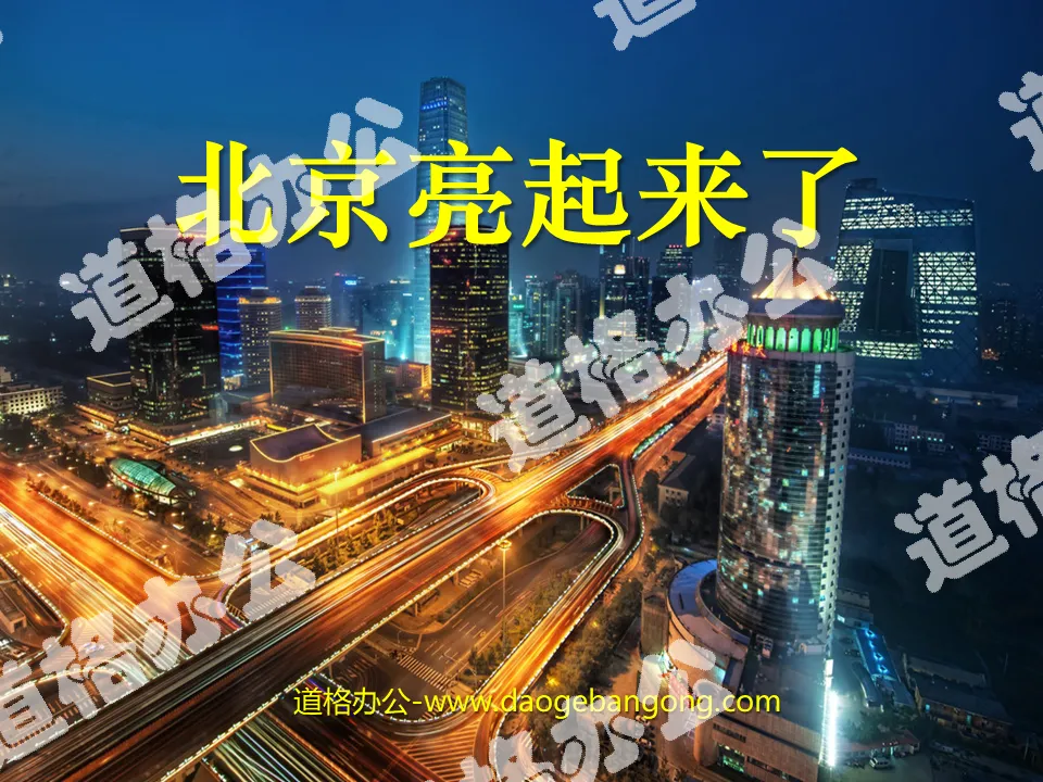 "Beijing is lit up" PPT courseware 2