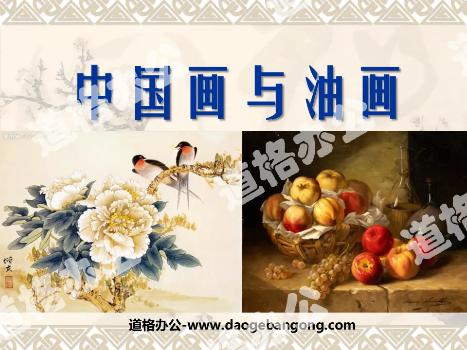 "Chinese Painting and Oil Painting" PPT Courseware 2