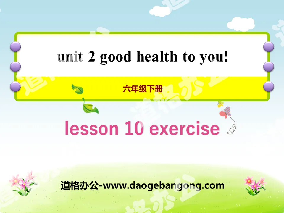 《Exercise》Good Health to You! PPT课件
