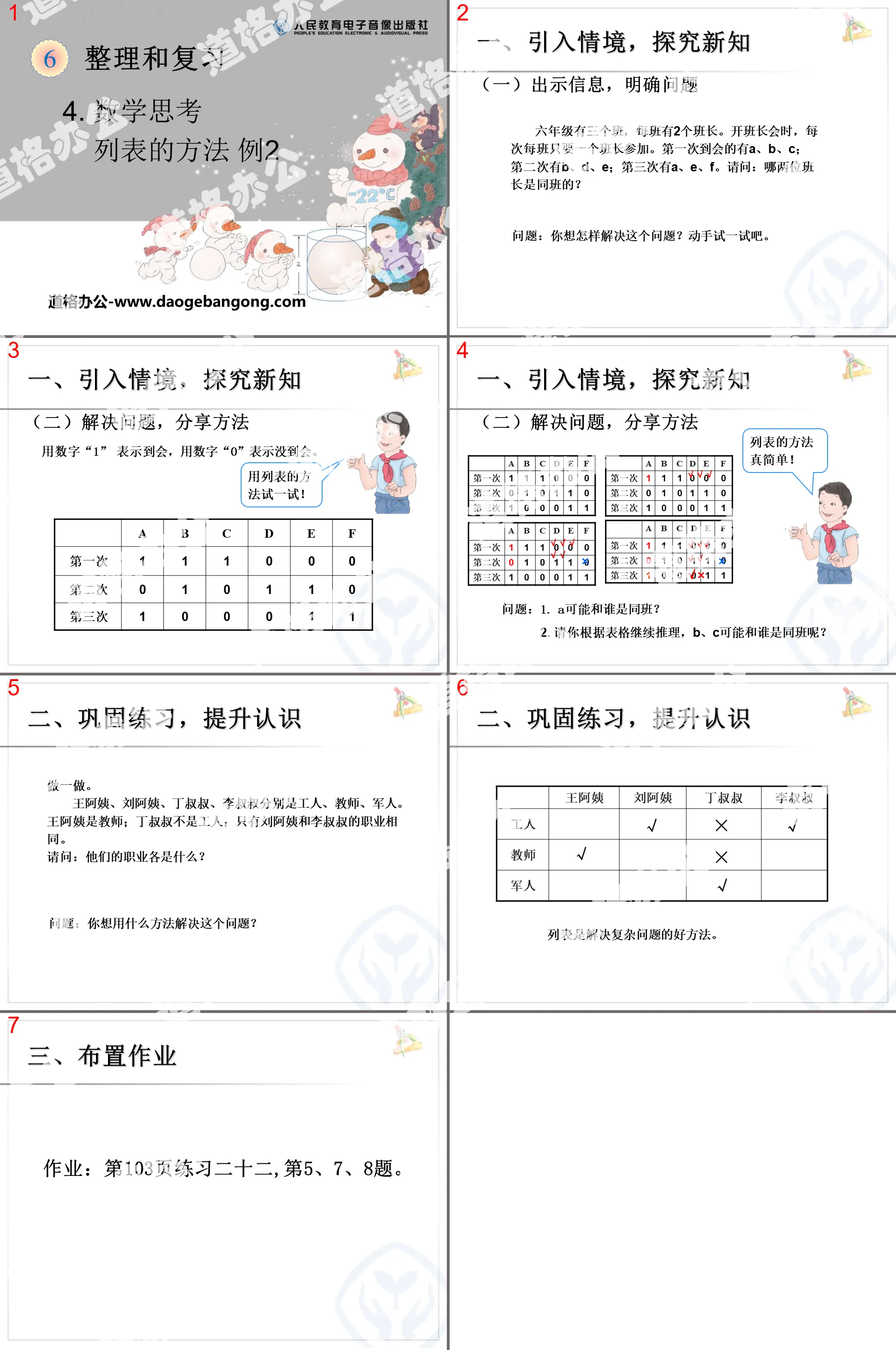 《列表的方法》数学思考PPT课件
