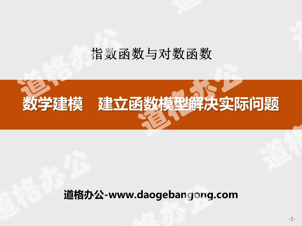 《數學建模 建立函數模型解決實際問題》指數函數與對數函數PPT