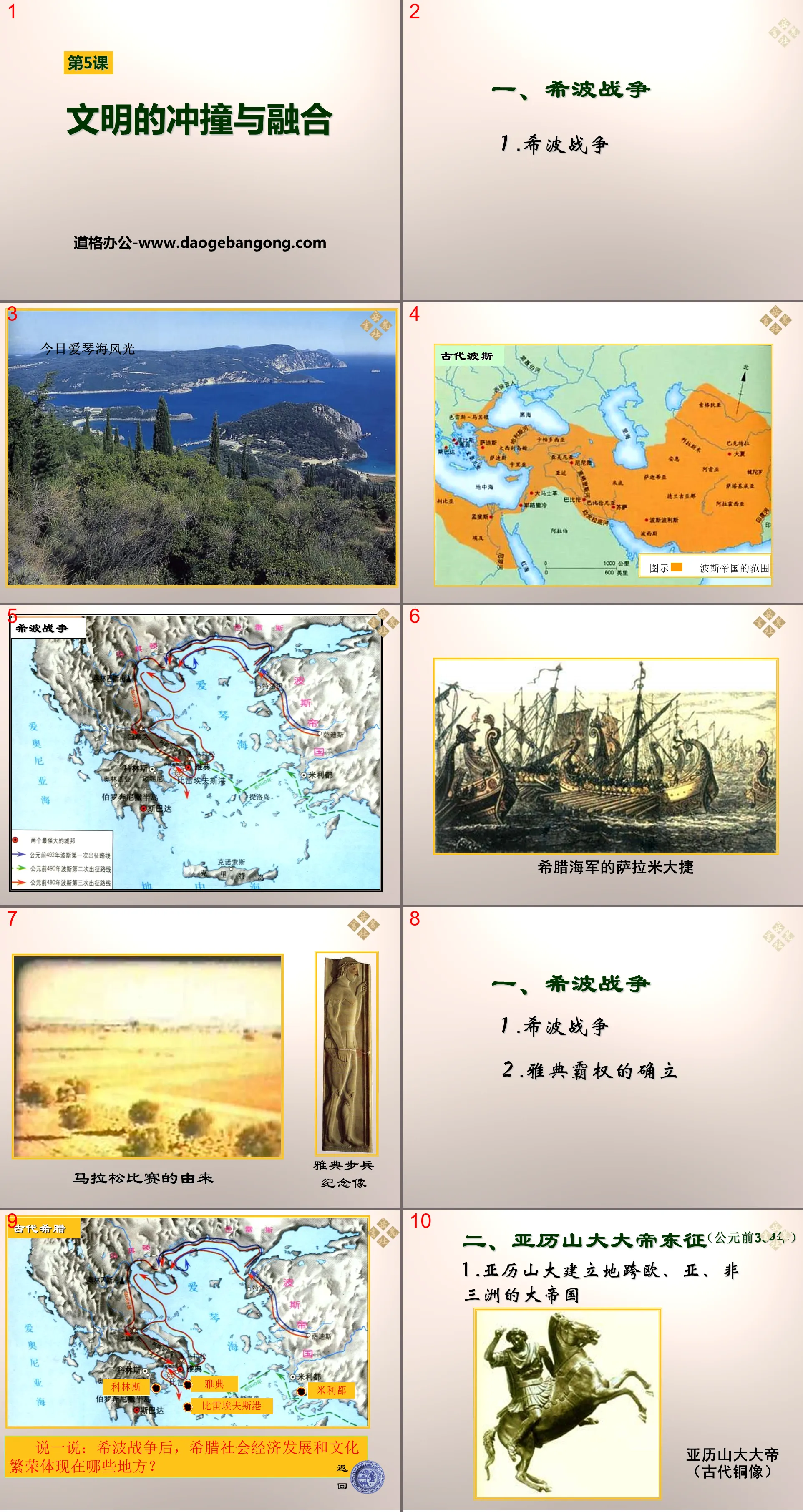 "The Collision and Integration of Civilizations" Ancient World History PPT Courseware 2