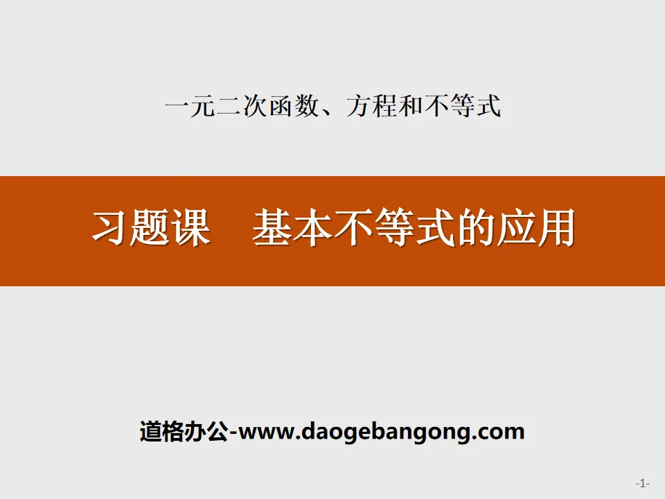 《习题课 基本不等式的应用》一元二次函数、方程和不等式PPT
