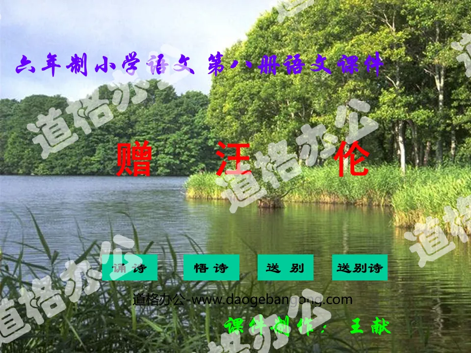 "Gift to Wang Lun" PPT teaching courseware download 3