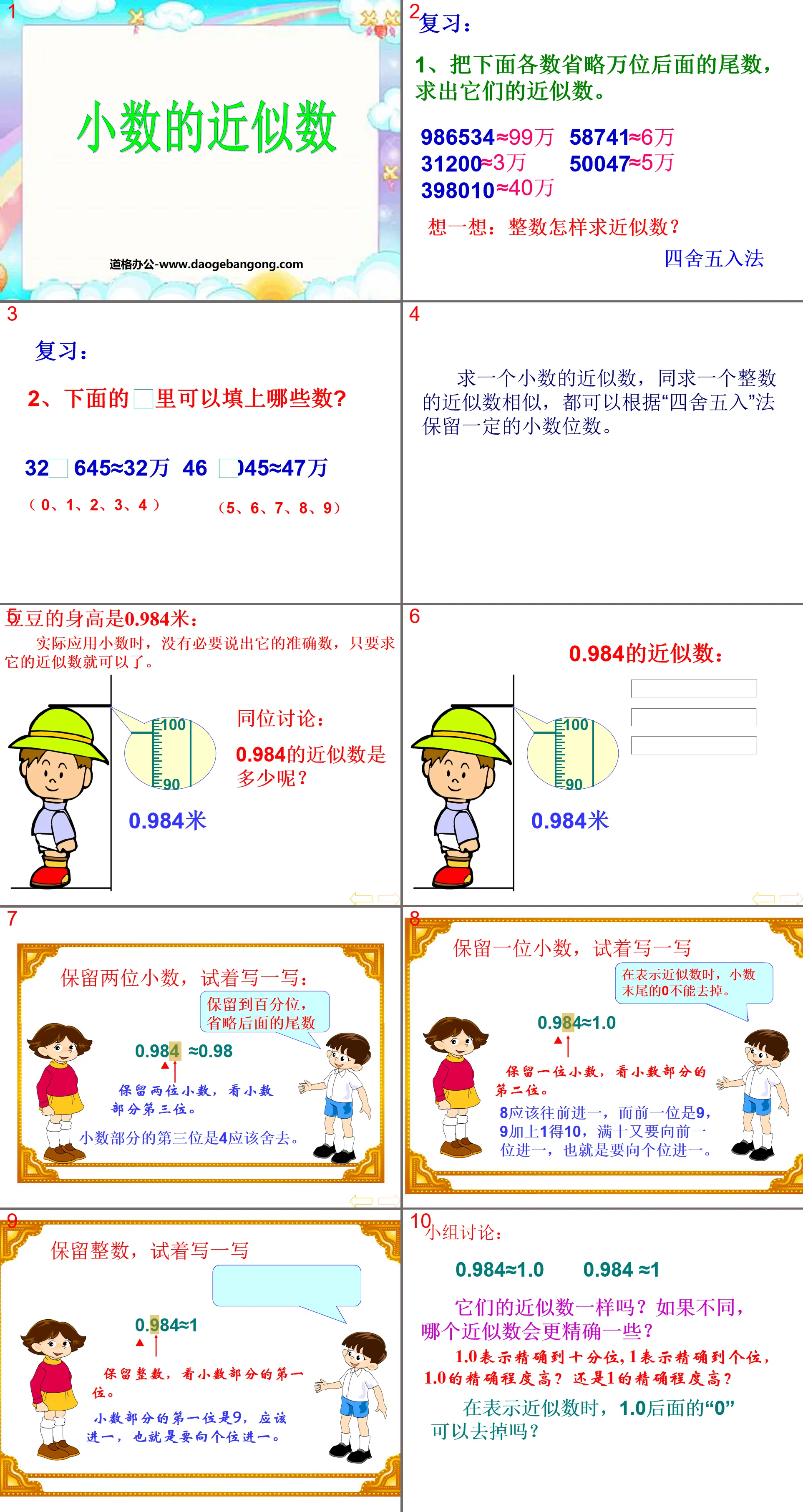 《小數的近似數》小數PPT課件3