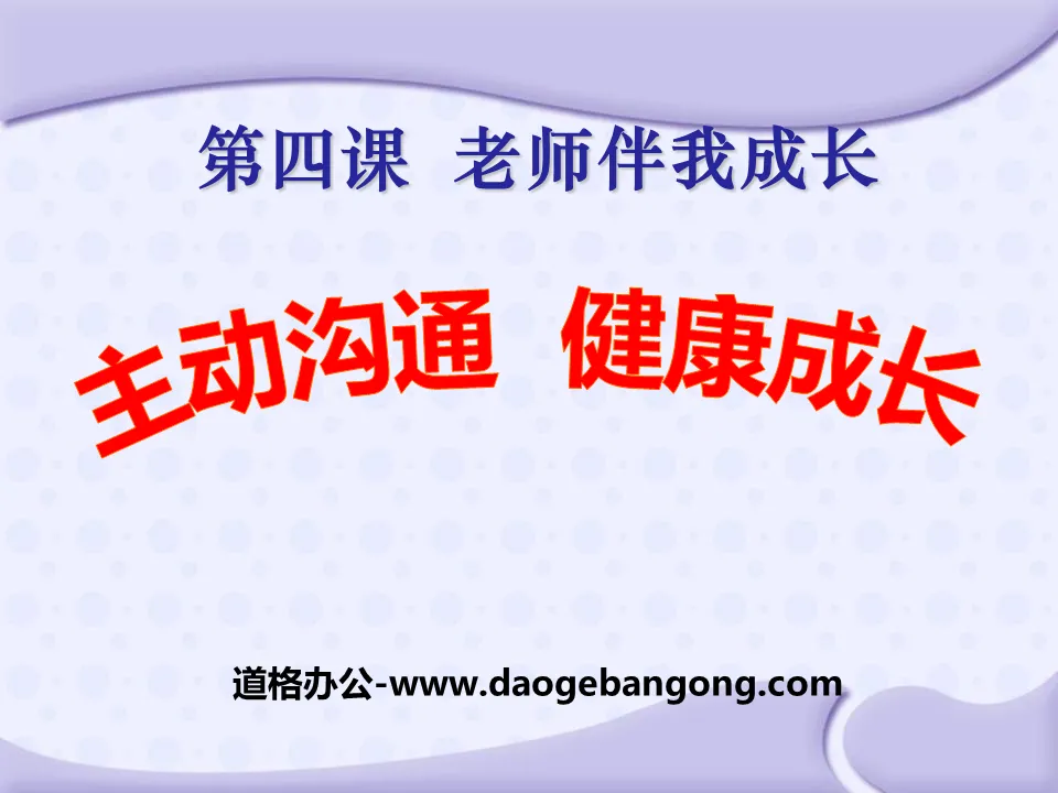 《主动沟通健康成长》老师伴我成长PPT课件3
