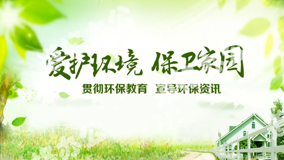 Green and fresh "Love the environment and protect the homeland" PPT template