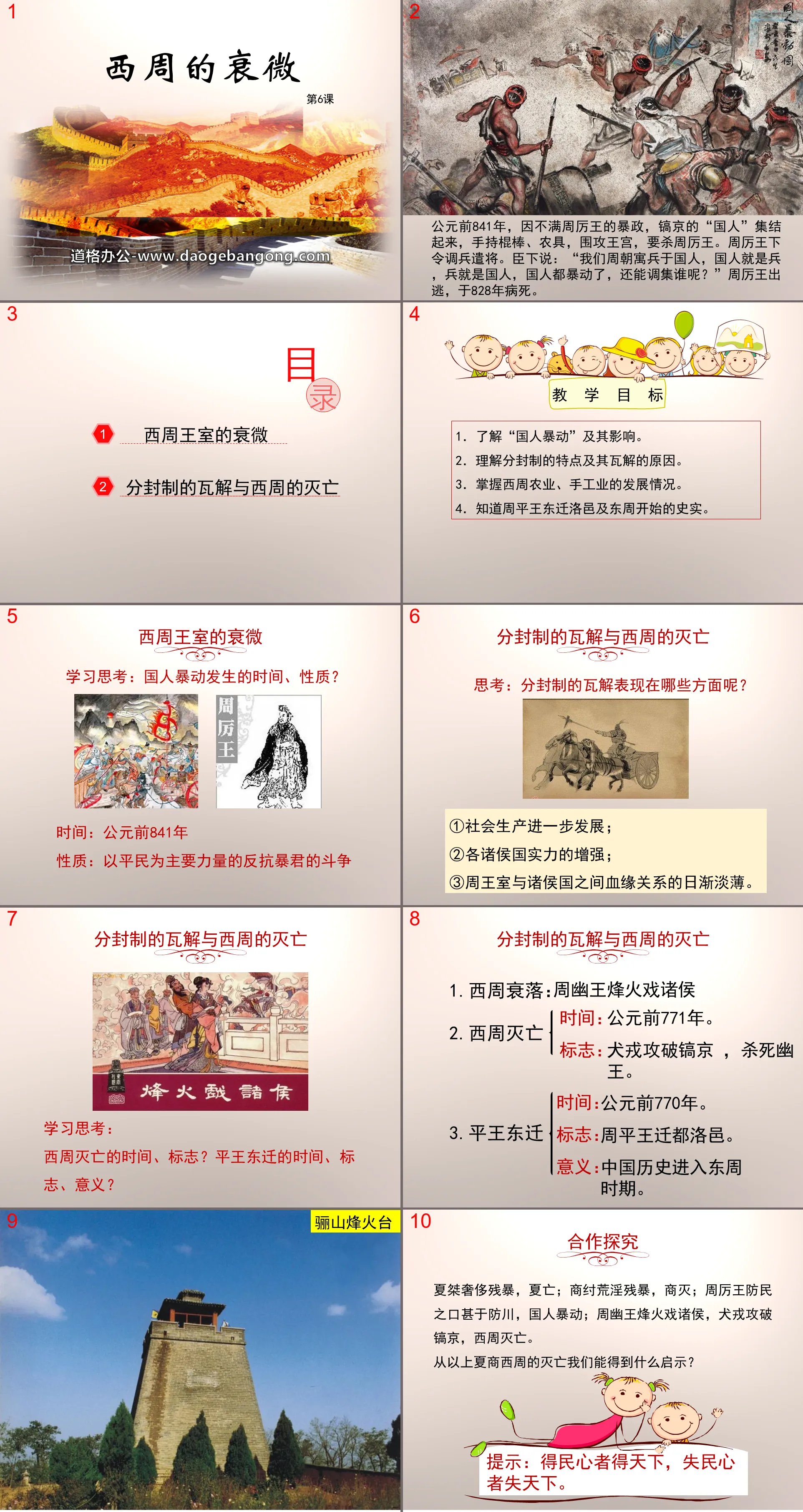 "The Decline of the Western Zhou Dynasty" Early National PPT Courseware