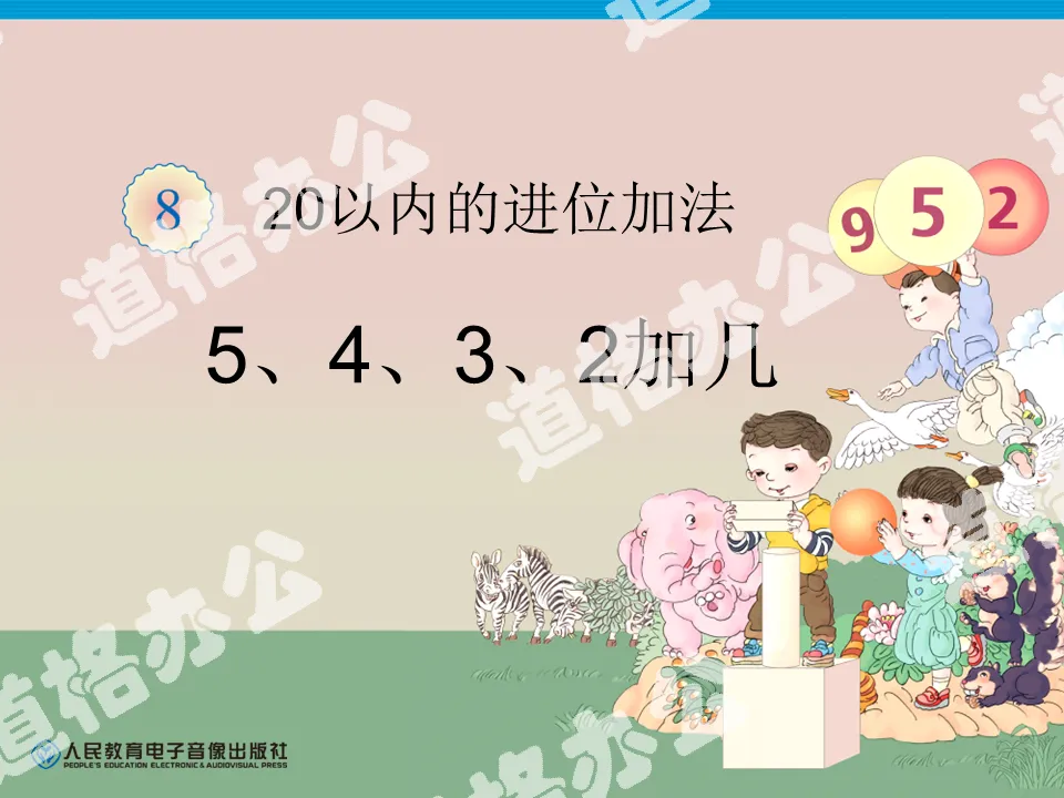 2012年最新人教版小学一年级上册数学第八单元《5、4、3、2加几》20以内的进位加法（第1册）PPT课件下载；
