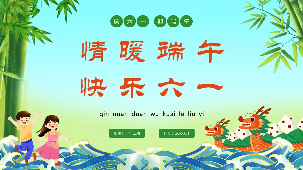 "Warm Dragon Boat Festival and Happy Children's Day" campus parent-child activities PPT template