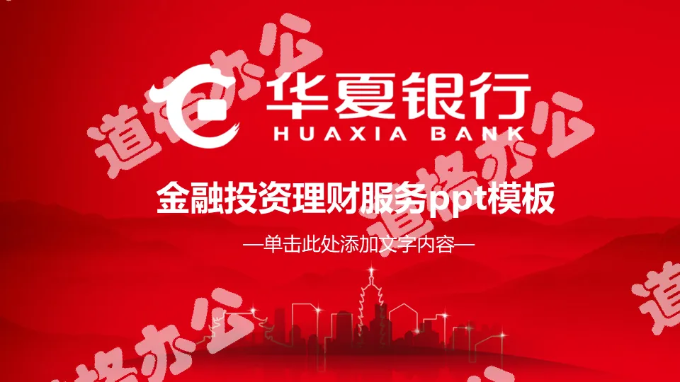 Huaxia Bank Financial Investment and Wealth Management Service PPT Template