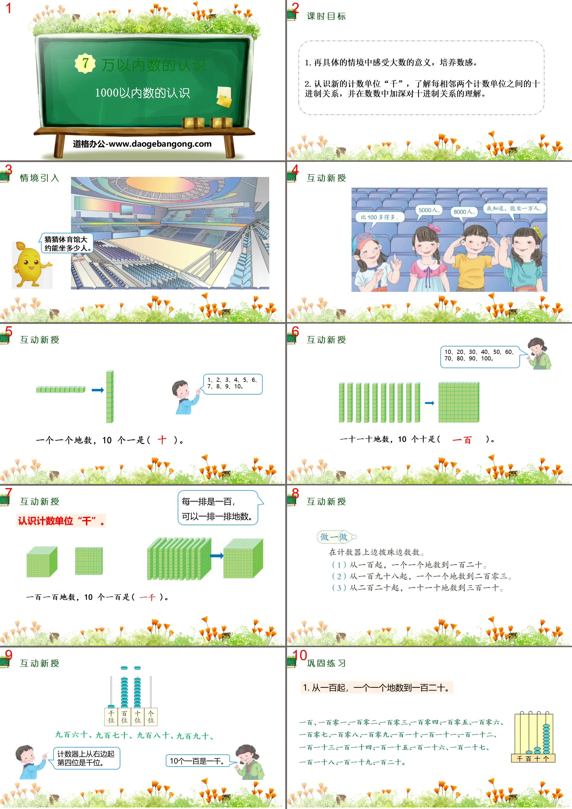 《1000以内数的认识》万以内数的认识PPT