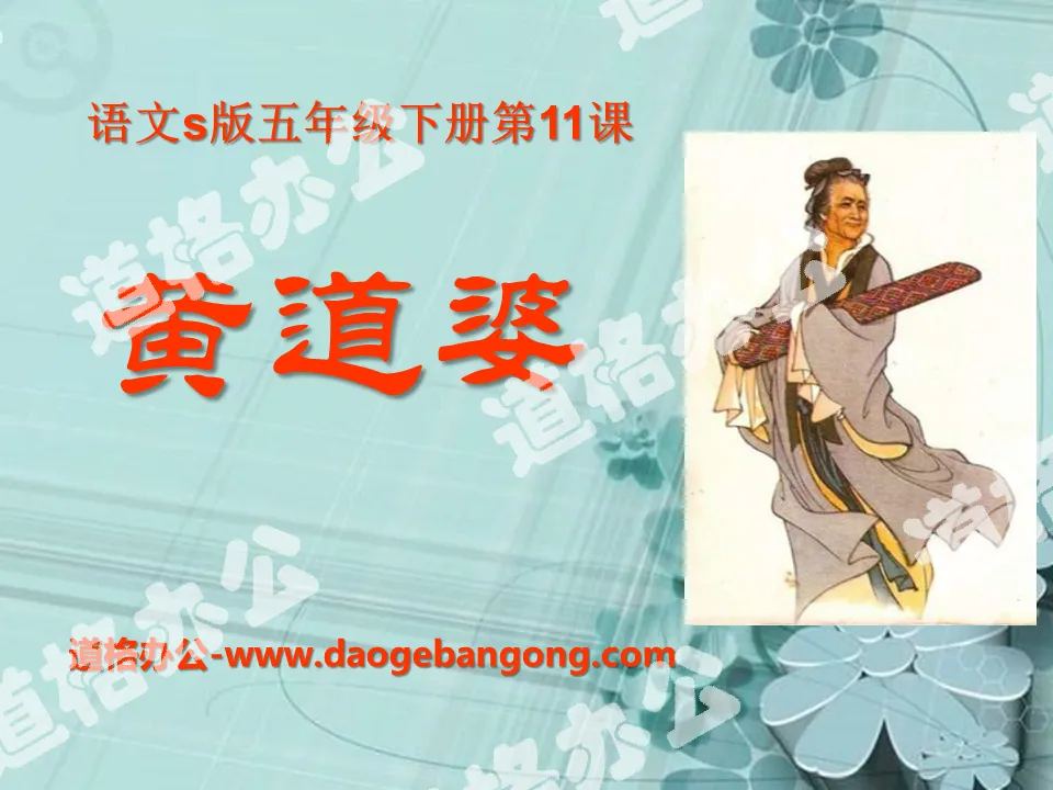 "Huang Daopo" PPT courseware 4