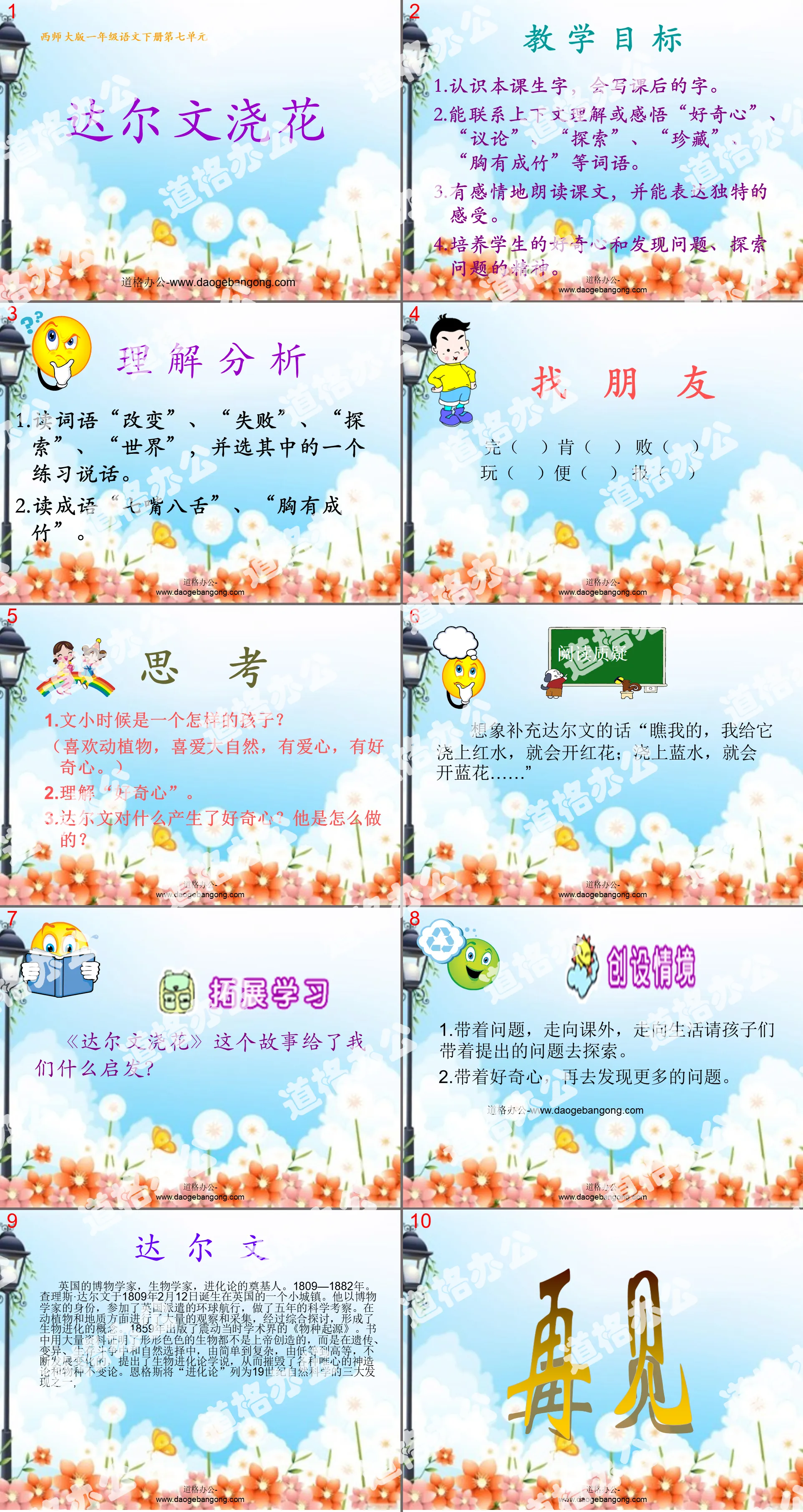 《达尔文浇花》PPT课件
