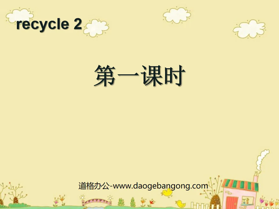 PPT courseware for the first lesson of the second volume of PEP third-grade English "recycle2" published by the People's Education Press