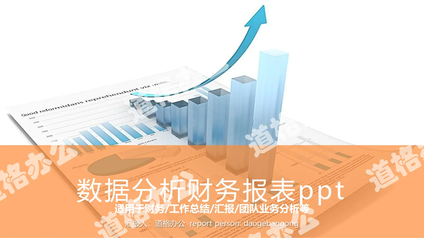 藍色數據報表背景的財務報告PPT模板