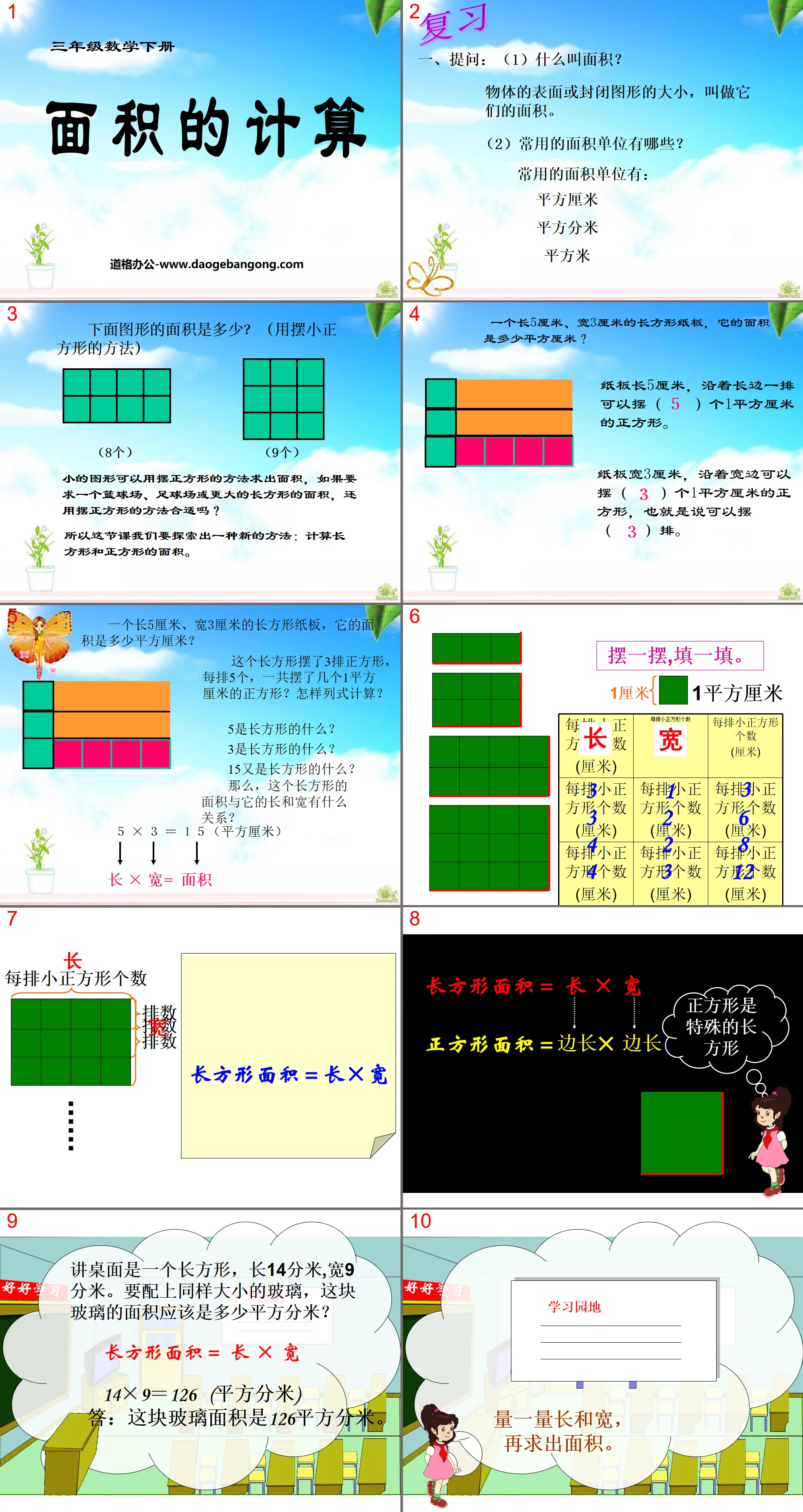 《面积的计算》长方形和正方形的面积PPT课件2
