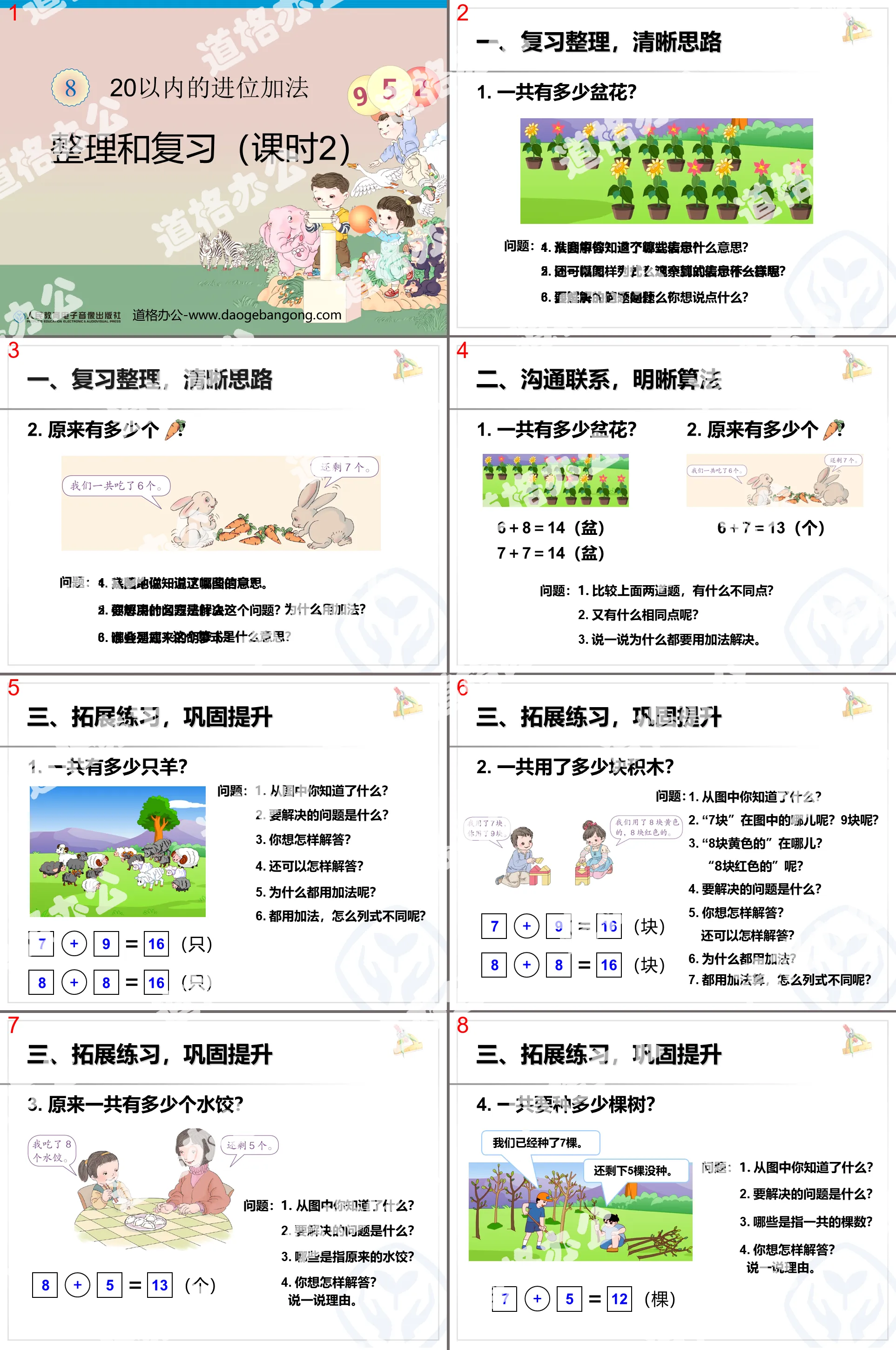 《20以内的进位加法》整理与复习PPT课件2
