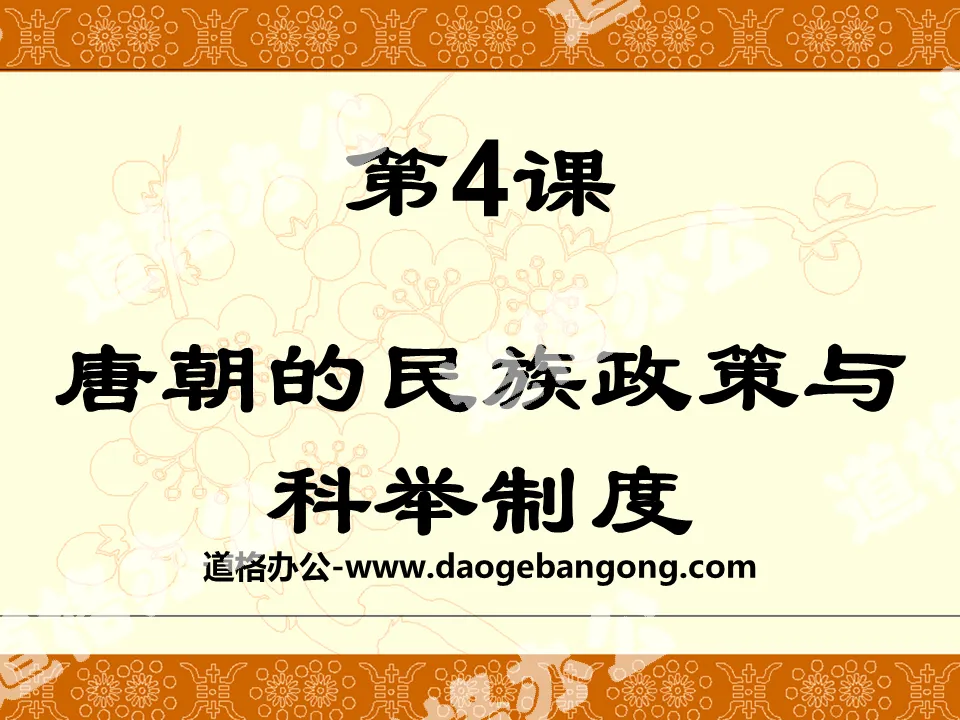 "Ethnic Policies and Imperial Examination System of the Tang Dynasty" Prosperous and Open Society - Sui and Tang Dynasties PPT Courseware 3