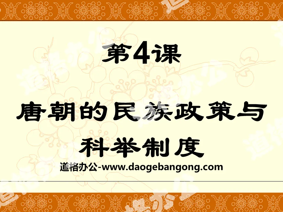 《唐朝的民族政策与科举制度》繁荣与开放的社会―隋唐PPT课件3