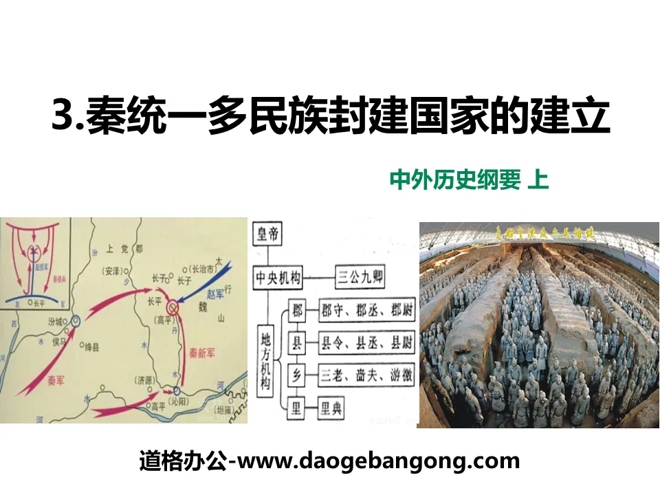 "The Establishment of a Unified Multi-ethnic Feudal State in Qin" PPT download from the origin of Chinese civilization to the establishment and consolidation of a unified feudal state in Qin and Han Dynasties