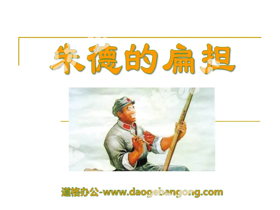 "Zhu De's Carrying Pole" PPT Courseware 7