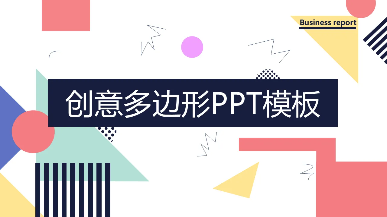 创意彩色几何多边形背景PPT模板免费下载