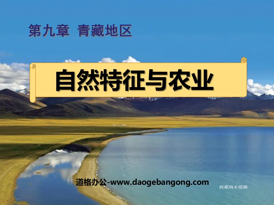 "Natural Features and Agriculture" Qinghai-Tibet Region PPT Courseware 3