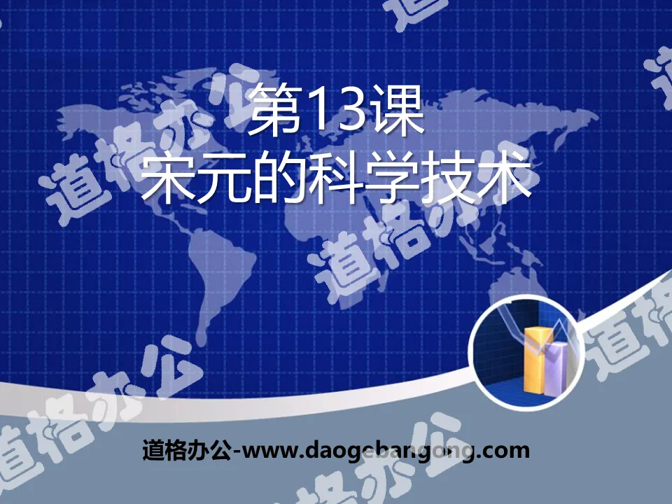 "Science and Technology in the Song and Yuan Dynasties" Competition between National Powers and the Development of the Southern Economy PPT Courseware 2