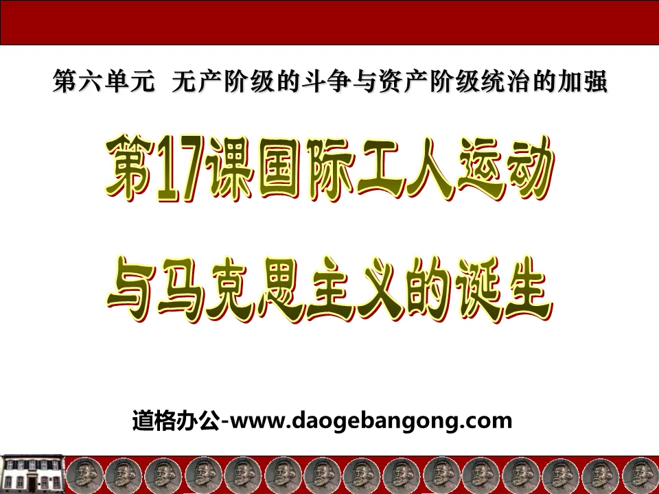 《國際工人運動與馬克思主義的誕生》無產階級的鬥爭與資產階級統治的加強PPT課程7