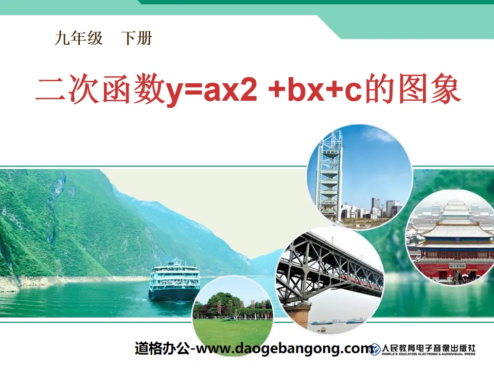 《二次函數y=ax2+bx+c的圖象》二次函數PPT課件4