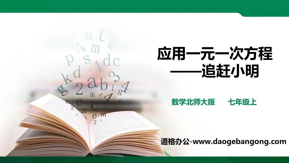 《应用一元一次方程―追赶小明》一元一次方程PPT教学课件