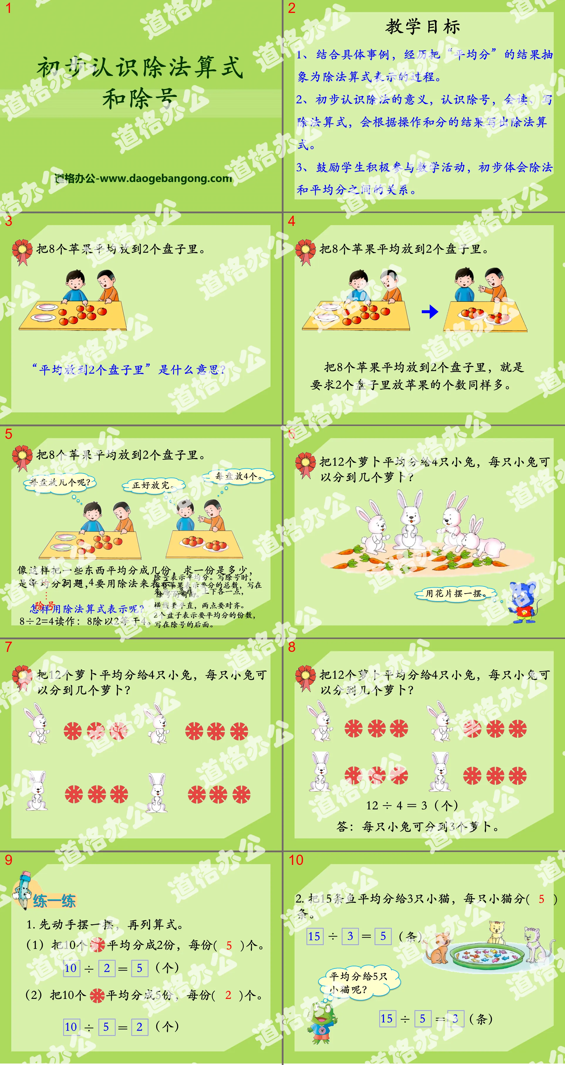 《初步认识除法算式和除号》表内除法PPT课件
