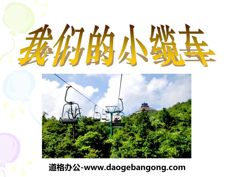"Our Little Cable Car" Movement and Force PPT Courseware 4